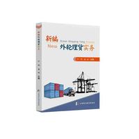 新编外轮理货实务