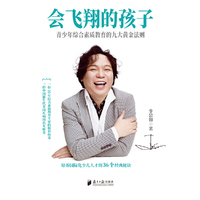 会飞翔的孩子：青少年综合素质教育的九大黄金法则