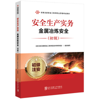 安全生产实务·金属冶炼安全（初级）