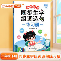 斗半匠新版同步生字组词造句练习册二年级下册人教版小学语文基础知识同步课本专项训练同步练习本