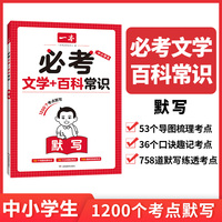 2025一本必考文学百科常识默写文学常识漫画思维导图口诀速记考点汇总小升初七八九年级必背中国文化百科知识大全青少年课外读物 开心教育