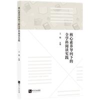 核心素养导向下的全学科阅读实践