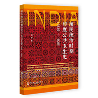 殖民统治时期印度公共卫生史(1835-1935)