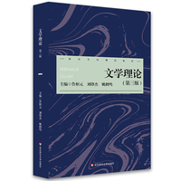文学理论（第三版）