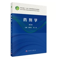 药剂学(第2版)