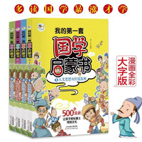 我的第一套国学启蒙书全4册 中国传统文化天文历法知识百科古典文学国学常识课外读物经典故事书
