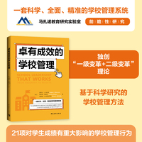 卓有成效的学校管理（一套科学、全面、精准的学校管理系统，马扎诺教育研究实验室关于学校管理的前瞻性研究）