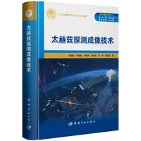 太赫兹探测成像技术