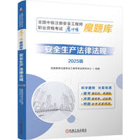 全国中级注册安全工程师职业资格考试“魔冲鸭”魔题库：安全生产法律法规（2025版）     优路教育注册安全工程师考试研究中心