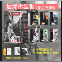 加缪作品集:精装刷边版（当世界荒诞如常，加缪给你清醒的力量!加缪作品系列）