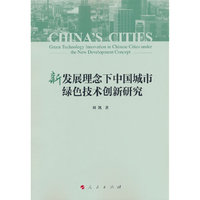 新发展理念下中国城市绿色技术创新研究