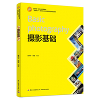 摄影基础(国家级一流专业配套教材、“互联网+”新形态立体化教学资源特色教材)