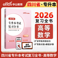 中公2026四川省专升本考试复习全书高等数学 成人高考高数