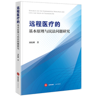 远程医疗的基本原理与民法问题研究
