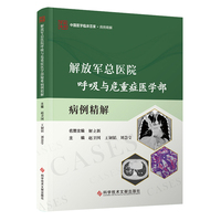 解放军总医院呼吸与危重症医学部疑难病例精解