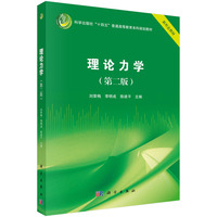 理论力学（第二版）