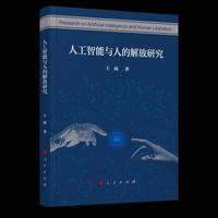 人工智能与人的解放研究