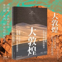 大敦煌 一部山川地理、古往今来的敦煌路书