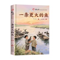 曹文轩儿童文学作品精选.一条更大的鱼