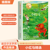 诺贝尔文学奖作品精选：小红马