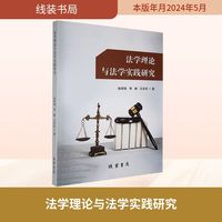 法学理论与法学实践研究