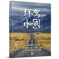 环驾中国