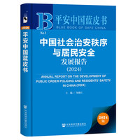 平安中国蓝皮书:中国社会治安秩序与居民安全发展报告（2024）