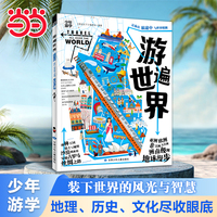 游遍世界 少年游学地理百科