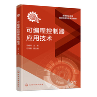 可编程控制器应用技术（冯晓玲）