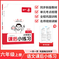 2025秋一本小学语文课后小练习六年级上册语文同步天天训练人教版小学6年级语文课本一课一练一本同步练习作业