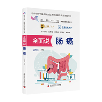 全面说肠癌 肿瘤防控科普丛书