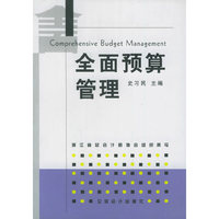 全面预算管理