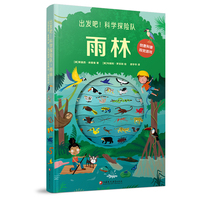 出发吧！科学探险队·雨林