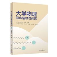 大学物理同步辅导与训练（下）