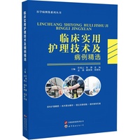 临床实用护理技术及病例精选
