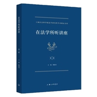 在法学所听讲座（第二辑）