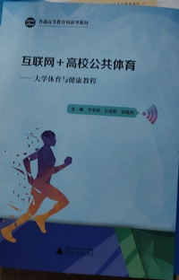 互联网 高校公共体育：大学体育与健康教程(第二版)