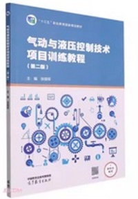 气动与液压控制技术项目训练教程 (第2版)