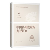 中国药用度量衡变迁研究