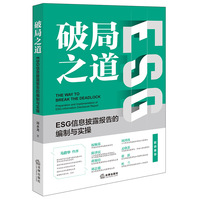 破局之道：ESG信息披露报告的编制与实操