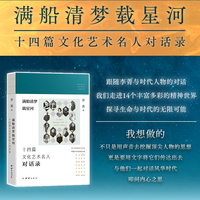 满船清梦载星河：十四篇文化名人对话录