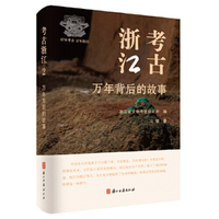 考古浙江2——万年背后的故事
