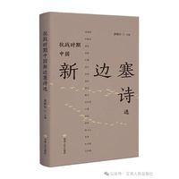 抗战时期中国新边塞诗选