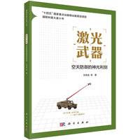 激光武器：空天防御的神光利剑刘泽金9787030833655科学出版社