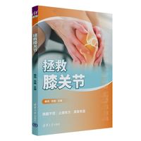 拯救膝关节