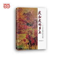 我和我的乡土——一个作家的成长历程