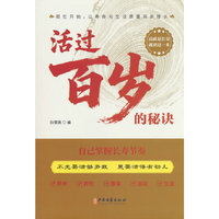 活过百岁的秘诀