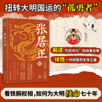 张居正传：为大明“续命”七十年的铁腕权相