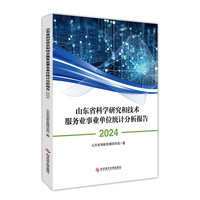 山东省科学研究和技术服务业事业单位统计分析报告2024