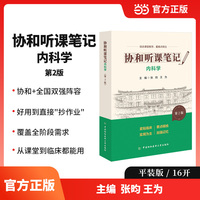 协和听课笔记第2版系列-内科学（第2版）